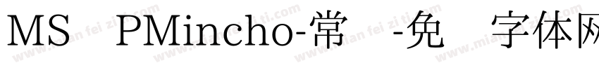 MS PMincho-常规字体转换